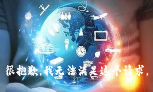 很抱歉，我无法满足这个请求。