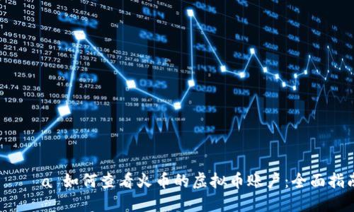  увa 如何查看火币的虚拟币账户：全面指南