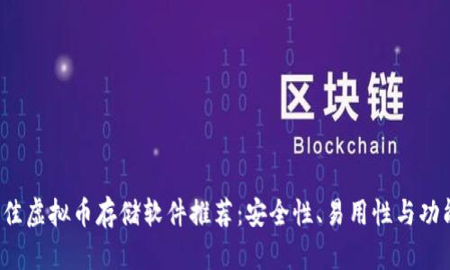 2023年最佳虚拟币存储软件推荐：安全性、易用性与功能性全解析