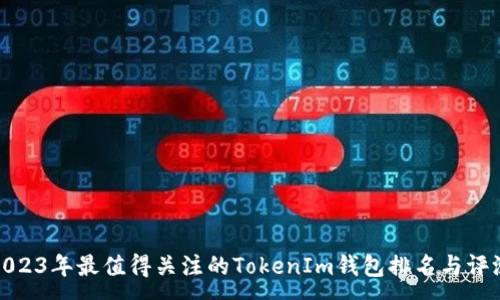 :
2023年最值得关注的TokenIm钱包排名与评测