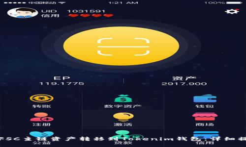 如何将FSC主链资产转移到Tokenim钱包：详细操作指南
