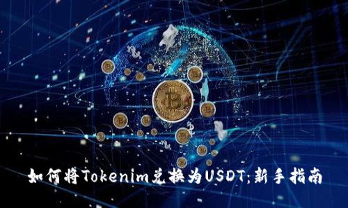 如何将Tokenim兑换为USDT：新手指南