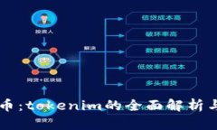 了解大伙币：tokenim的全面