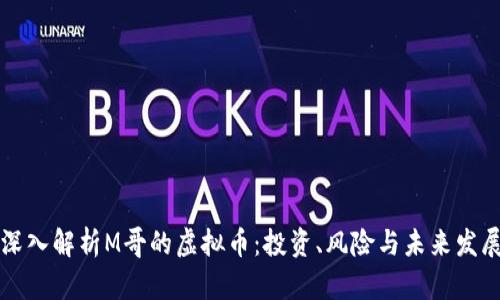 深入解析M哥的虚拟币：投资、风险与未来发展