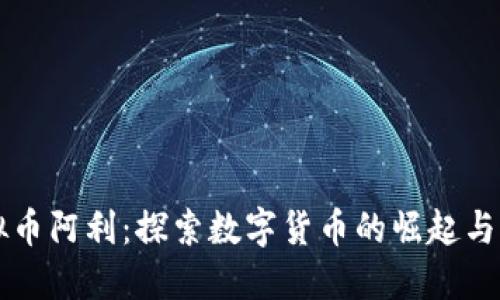 虚拟币阿利：探索数字货币的崛起与未来