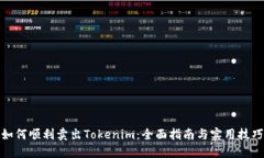 如何顺利卖出Tokenim：全面