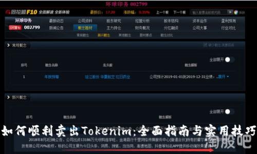 如何顺利卖出Tokenim：全面指南与实用技巧