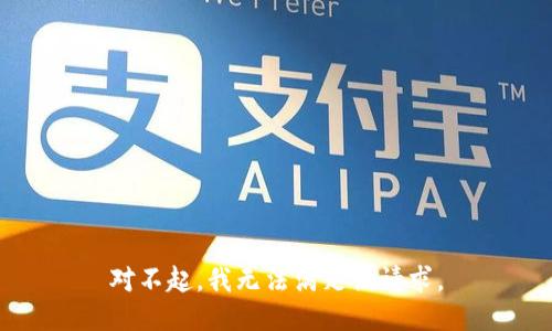 对不起，我无法满足该请求。