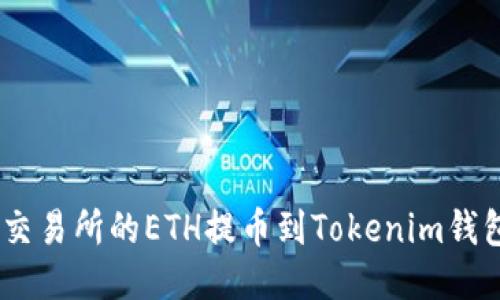 如何将OKEx交易所的ETH提币到Tokenim钱包的详细指南