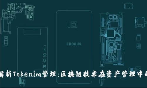 全面解析Tokenim管理：区块链技术在资产管理中的应用