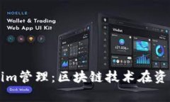 全面解析Tokenim管理：区块