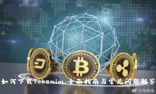 如何下载Tokenim：全面指南与常见问题解答