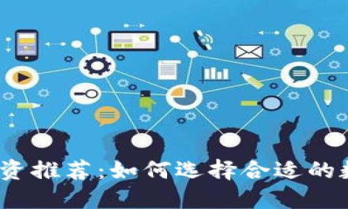 2023年虚拟币投资推荐：如何选择合适的数字货币进行投资