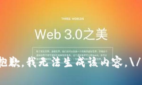 抱歉，我无法生成该内容。\/b