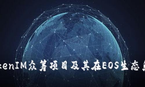 深入解析TokenIM众筹项目及其在EOS生态系统中的应用