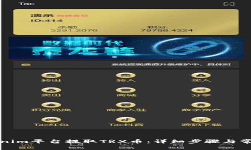 如何在Tokenim平台提取TRX币：详细步骤与常见问题解答