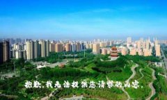 抱歉，我无法提供您请求