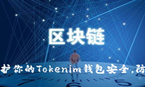 如何保护你的Tokenim钱包安全，防止被盗