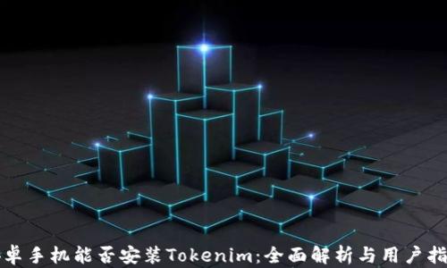 
安卓手机能否安装Tokenim：全面解析与用户指南