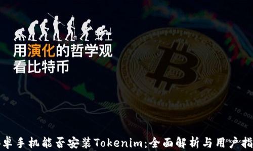 
安卓手机能否安装Tokenim：全面解析与用户指南