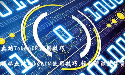 以太坊TokenIM使用技巧

掌握以太坊TokenIM使用技巧，轻松管理数字资产