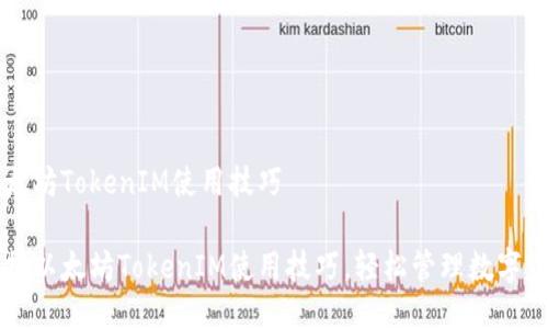 以太坊TokenIM使用技巧

掌握以太坊TokenIM使用技巧，轻松管理数字资产