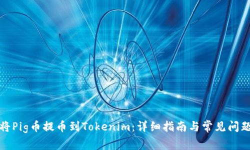 如何将Pig币提币到Tokenim：详细指南与常见问题解答