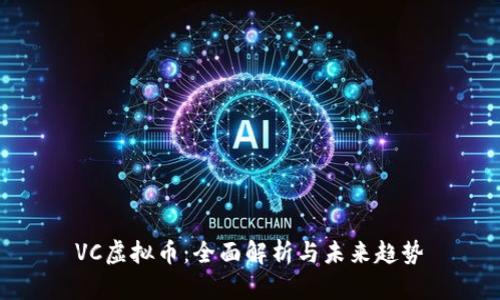 VC虚拟币：全面解析与未来趋势