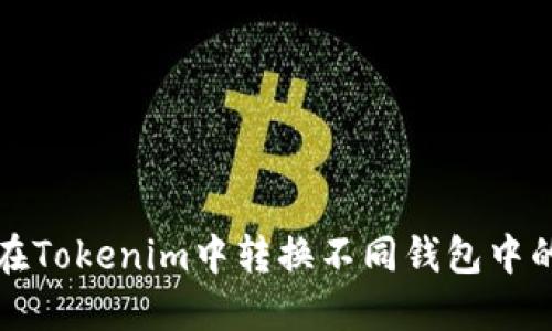 如何在Tokenim中转换不同钱包中的资产？