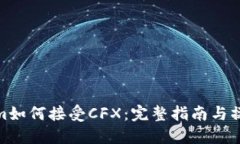 Tokenim如何接受CFX：完整指