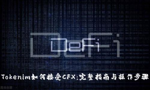 Tokenim如何接受CFX：完整指南与操作步骤