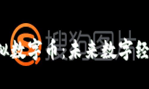 深入探讨Yestalk虚拟数字币：未来数字经济的潜力与发展趋势