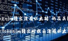 关于“tokenim转出没有以太