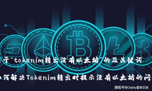 关于“tokenim转出没有以太坊”的及关键词

如何解决Tokenim转出时提示没有以太坊的问题