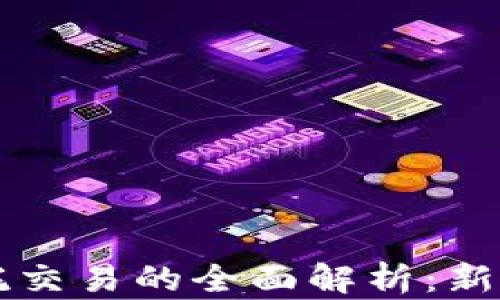 
虚拟币委托交易的全面解析：新手必看指南