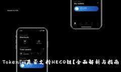 Tokenim是否支持HECO链？全面