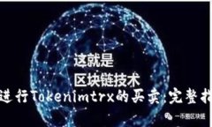 如何有效进行Tokenimtrx的买