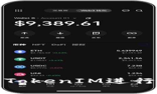 如何有效使用TokenIM进行数字资产管理
