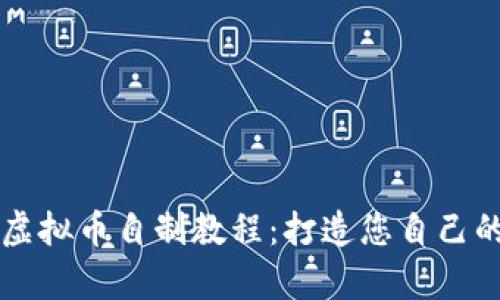 全面解析虚拟币自制教程：打造您自己的加密货币