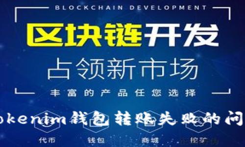 解决Tokenim钱包转账失败的问题指南