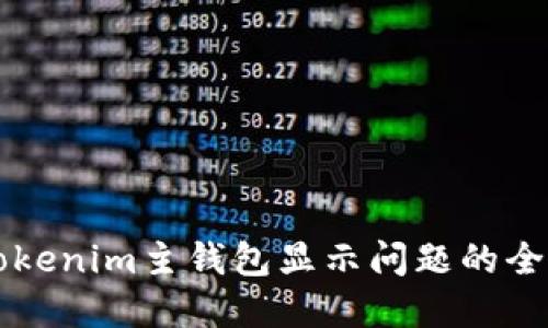解决Tokenim主钱包显示问题的全面指南