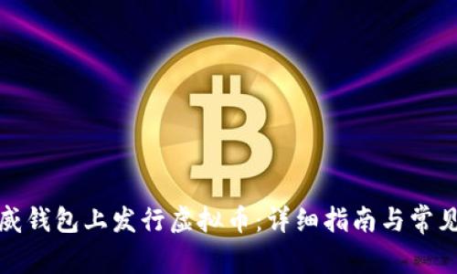 如何在币威钱包上发行虚拟币：详细指南与常见问题解答