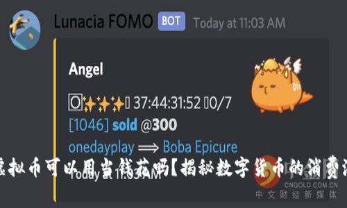 : 虚拟币可以用当钱花吗？揭秘数字货币的消费潜力