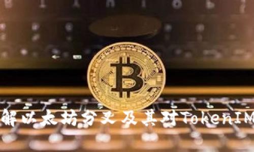 深入了解以太坊分叉及其对TokenIM的影响