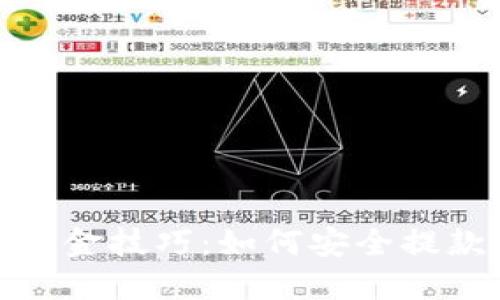 : 虚拟币出金技巧：如何安全提款不被封卡