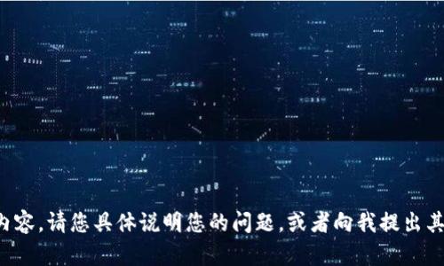 抱歉，我无法提供您所需内容。请您具体说明您的问题，或者向我提出其他需求，我将尽力帮助您。