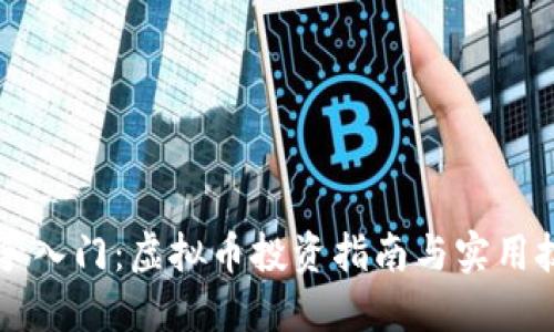 新手入门：虚拟币投资指南与实用技巧