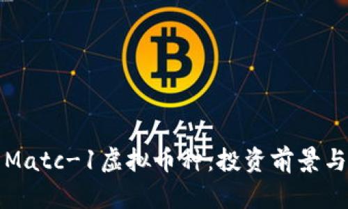 深入解析Matc-1虚拟币种：投资前景与市场趋势