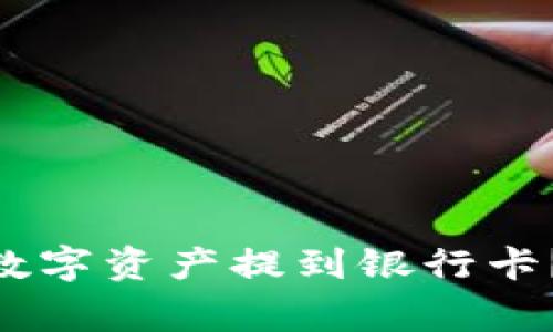 如何将Tokenim中的数字资产提到银行卡？详细步骤与注意事项