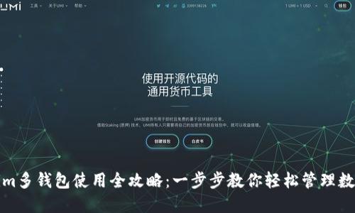 Tokenim多钱包使用全攻略：一步步教你轻松管理数字资产